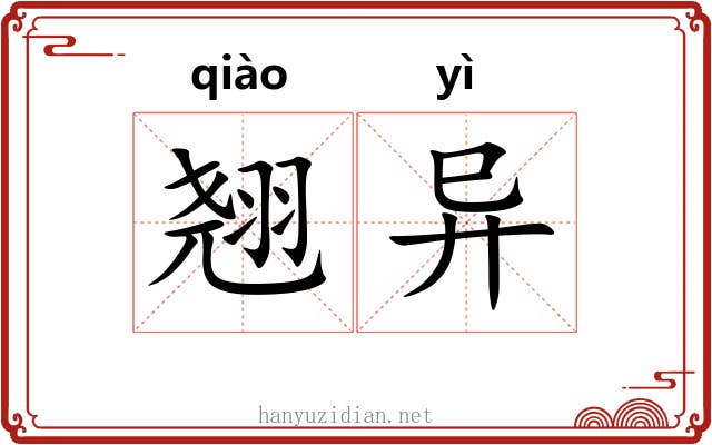 翘异 翘异