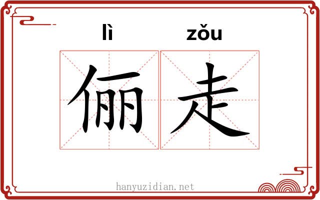 俪走