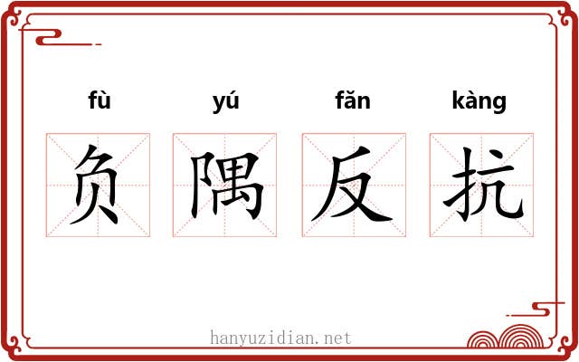 负隅反抗 负隅反抗