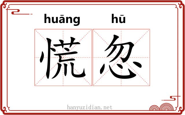 慌忽