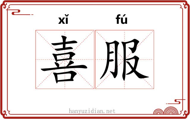 喜服