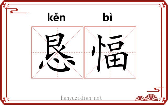 恳愊