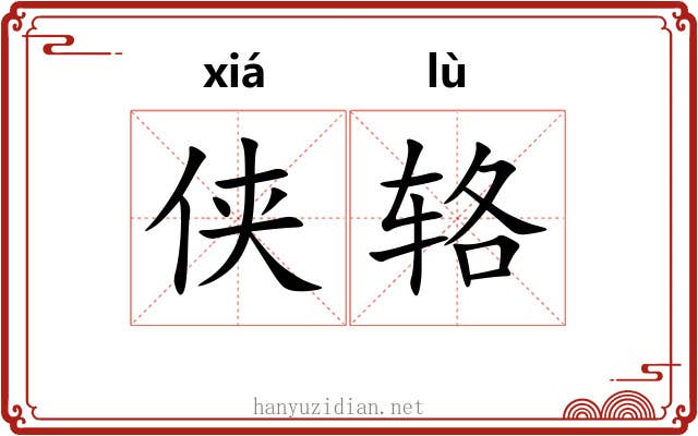 侠辂