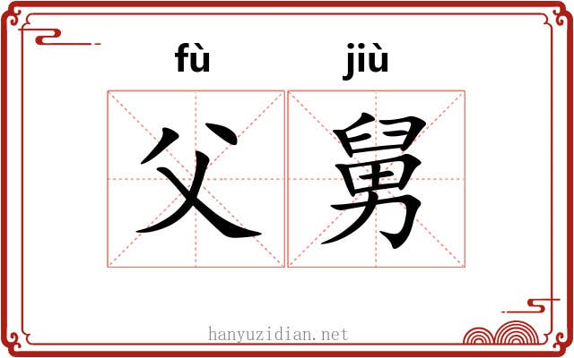 父舅