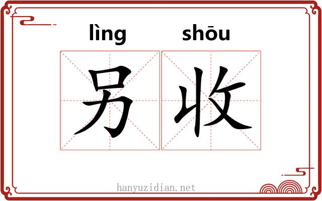 另收