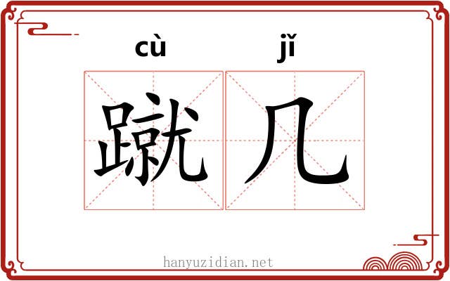 蹴几