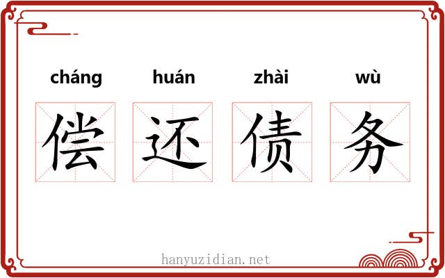 偿还债务