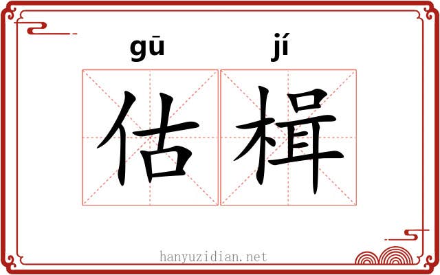 估楫