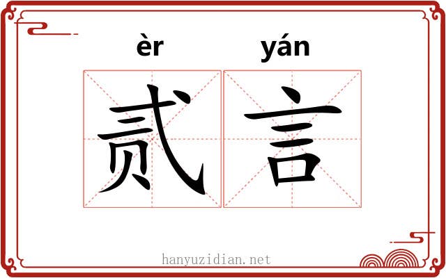 贰言