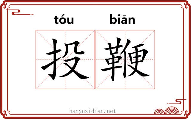 投鞭
