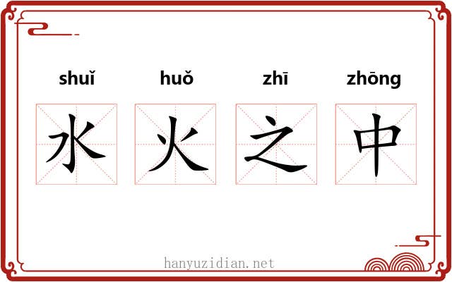 水火之中 水火之中