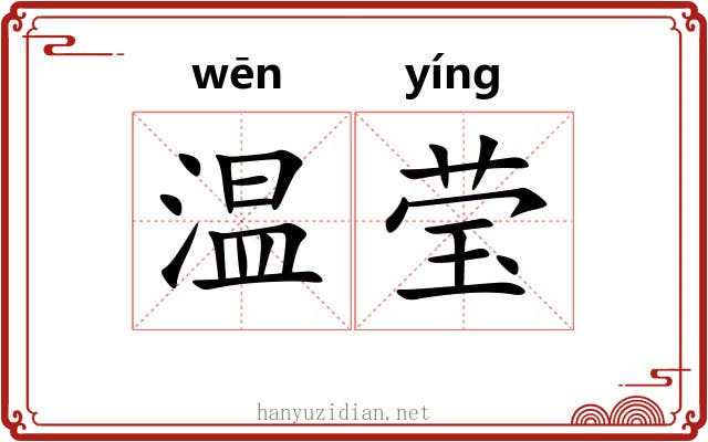 温莹