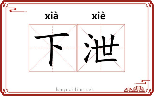 下泄 下泄