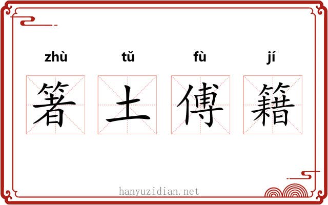 箸土傅籍