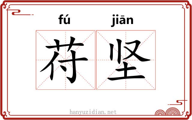 苻坚
