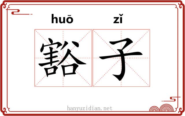 豁子