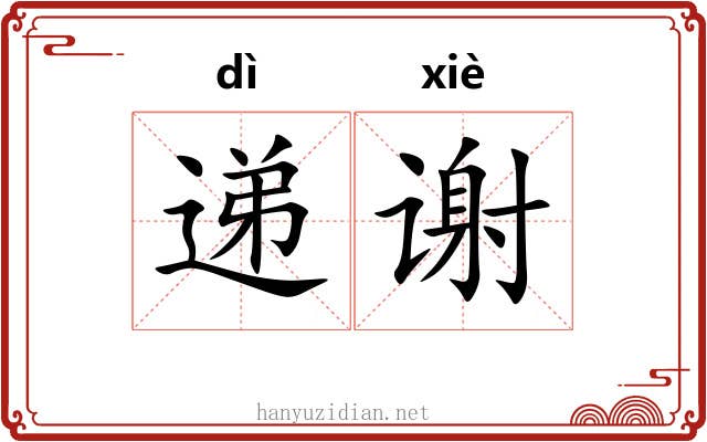 递谢