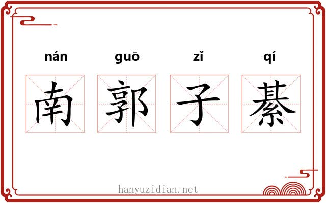 南郭子綦 南郭子綦