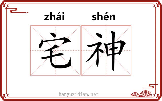 宅神