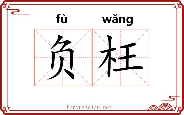 负枉 负枉