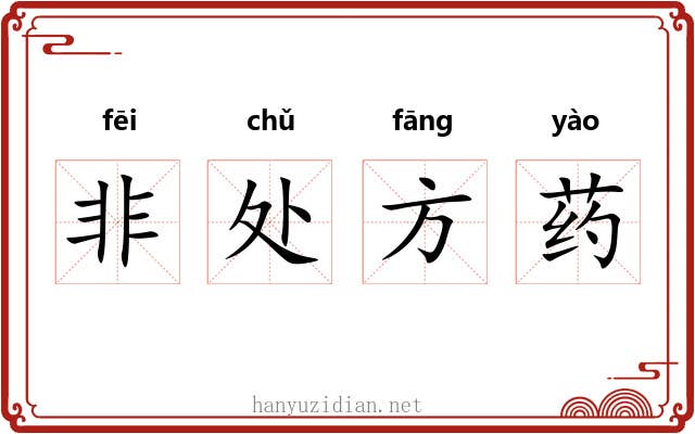 非处方药