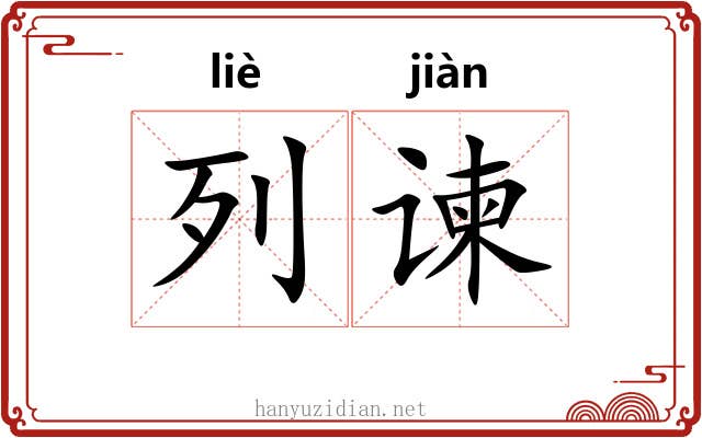 列谏
