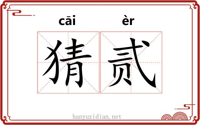 猜贰