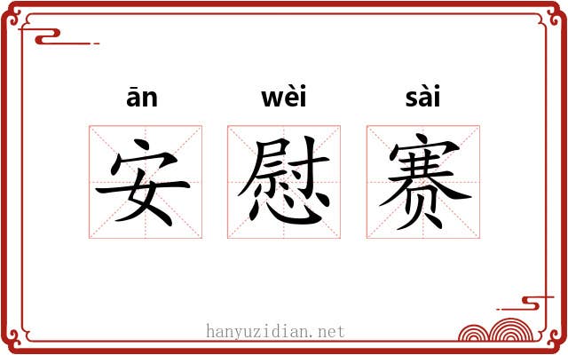 安慰赛 安慰赛