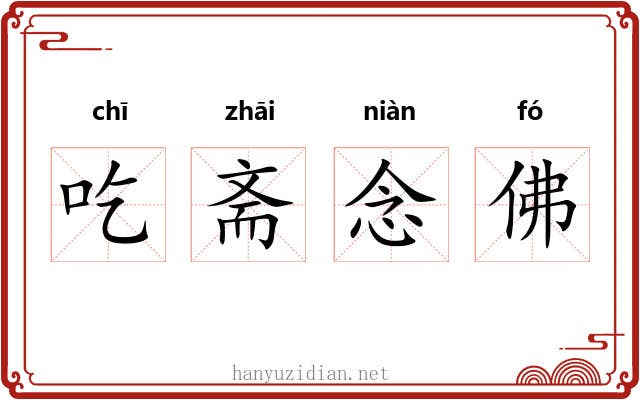 吃斋念佛 吃斋念佛
