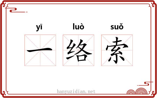 一络索