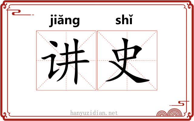 讲史 讲史