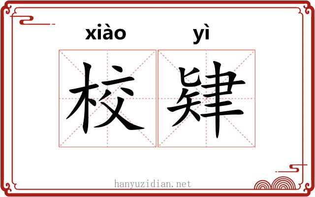 校肄 校肄