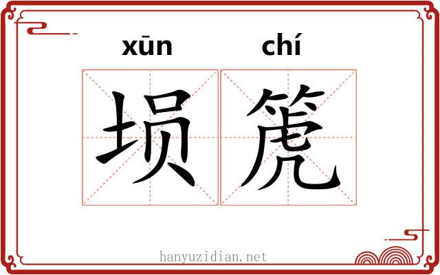 埙箎