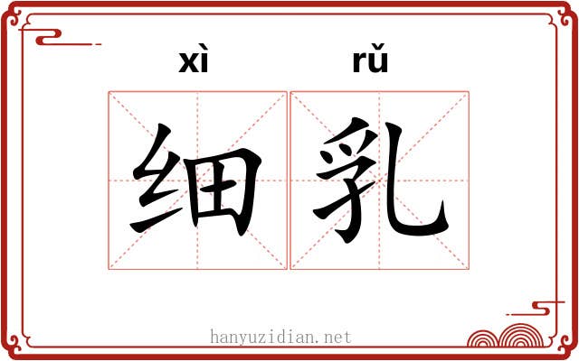 细乳