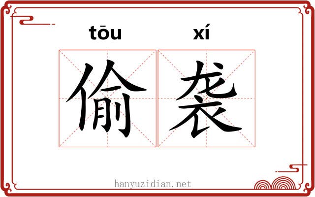 偷袭 偷袭