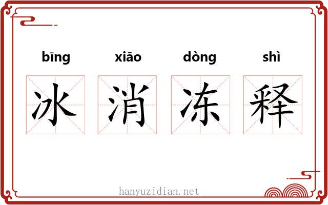 冰消冻释