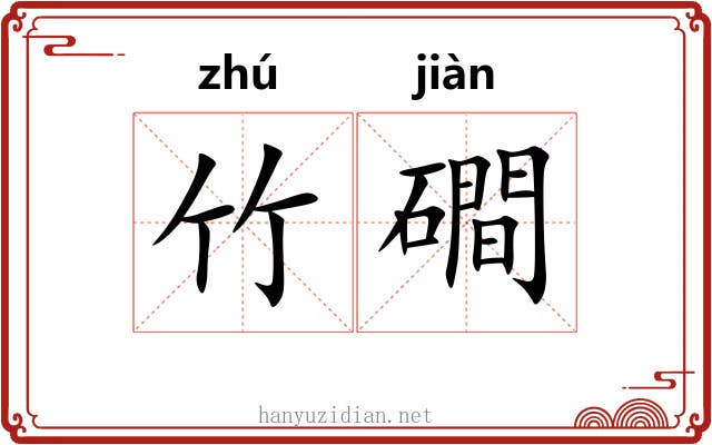竹磵