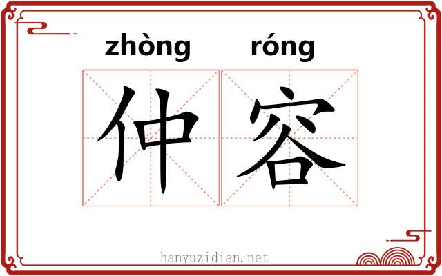 仲容