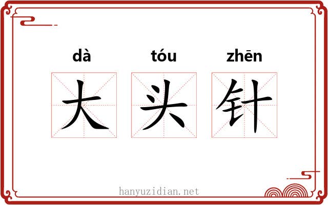 大头针 大头针