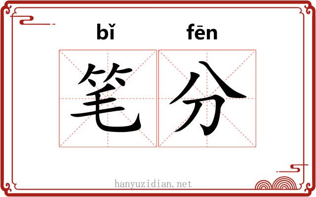 笔分