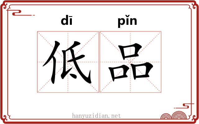 低品