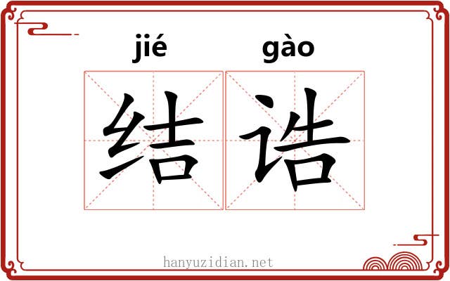 结诰