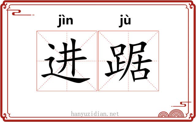 进踞