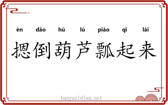 摁倒葫芦瓢起来 摁倒葫芦瓢起来