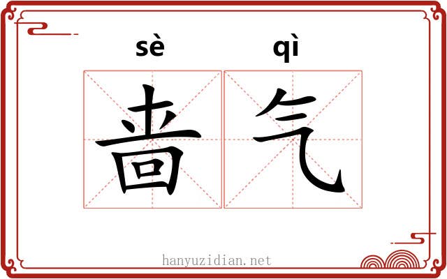 啬气