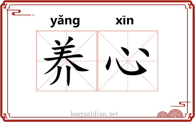 养心