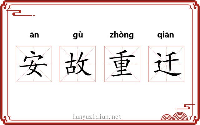 安故重迁 安故重迁