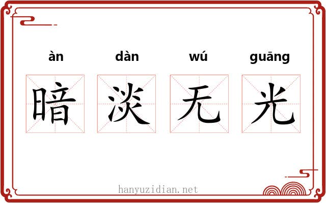 暗淡无光 暗淡无光