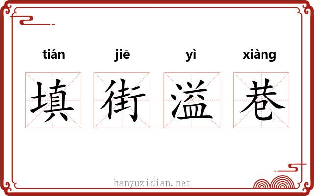 填街溢巷 填街溢巷