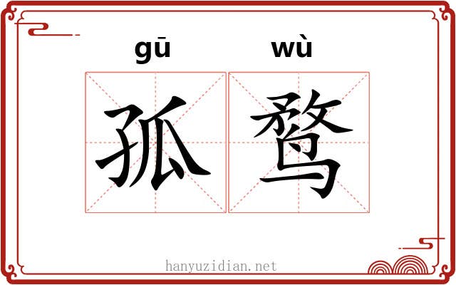 孤鹜